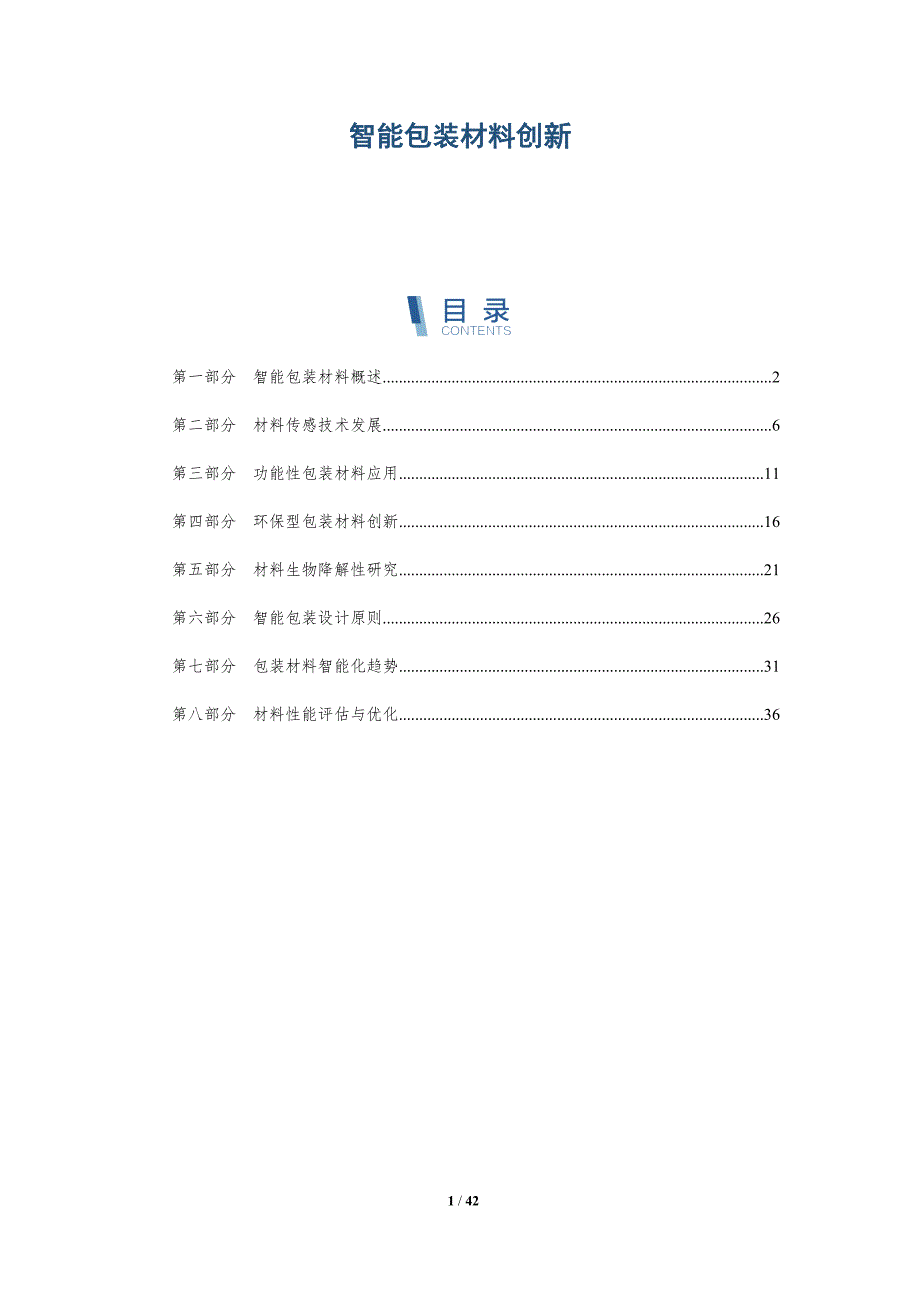智能包装材料创新-第2篇-详解洞察_第1页