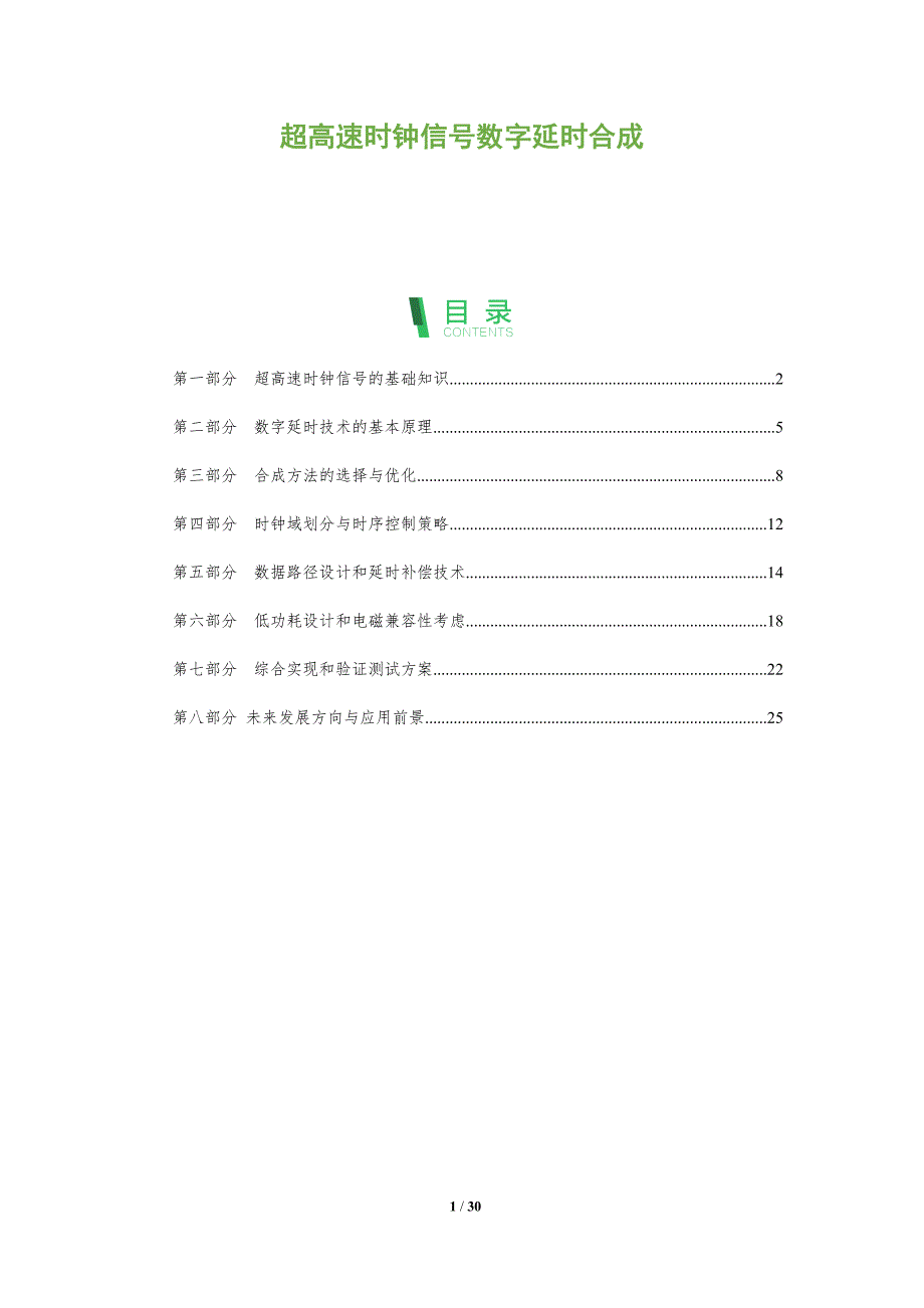 超高速时钟信号数字延时合成-剖析洞察_第1页