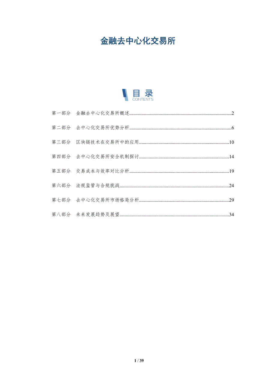 金融去中心化交易所-详解洞察_第1页