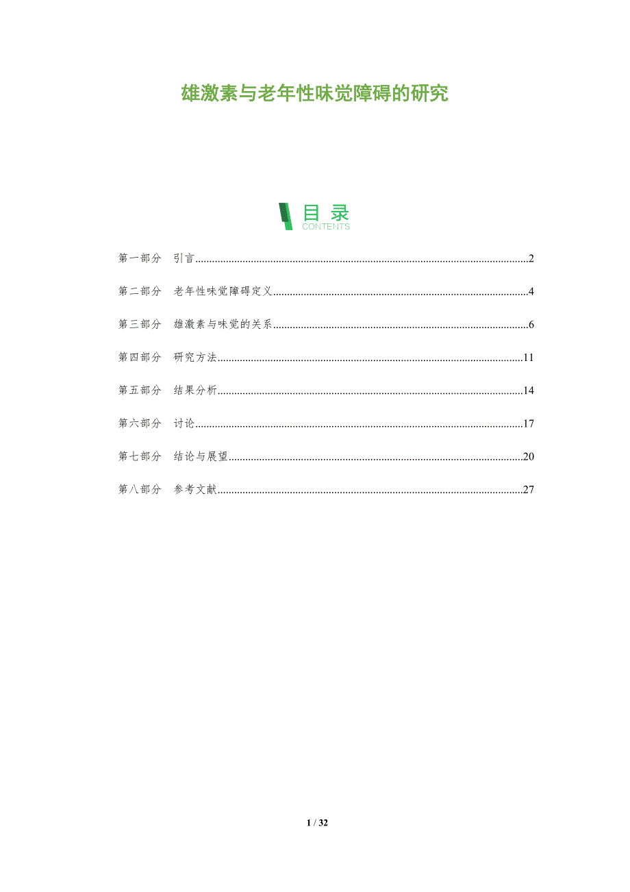 雄激素与老年性味觉障碍的研究-剖析洞察_第1页