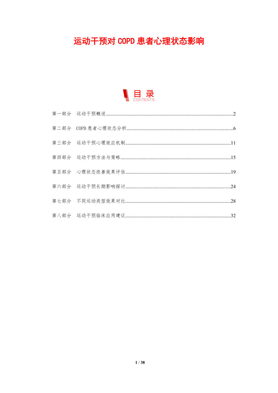 运动干预对COPD患者心理状态影响-剖析洞察_第1页
