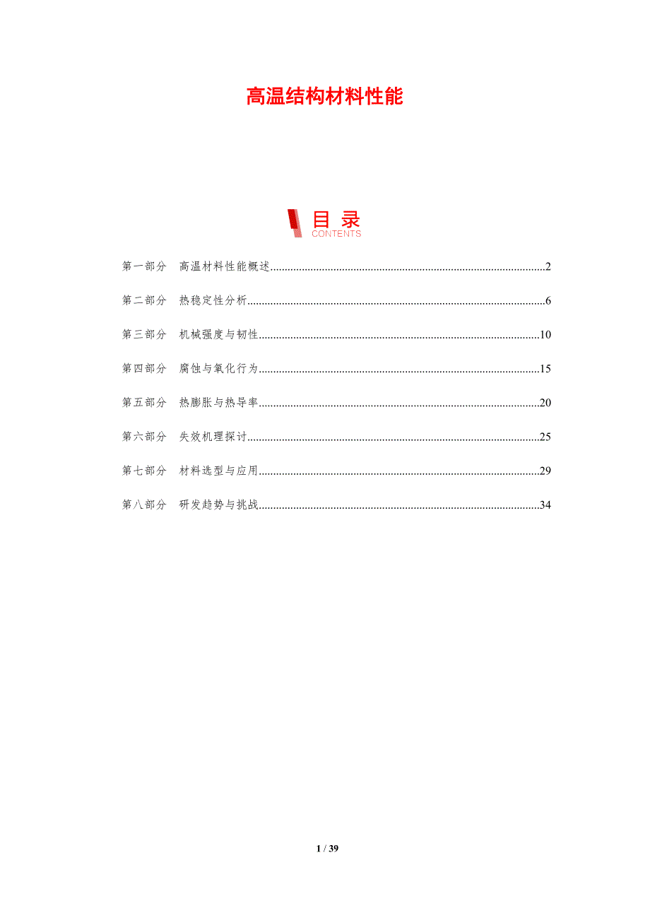 高温结构材料性能-剖析洞察_第1页