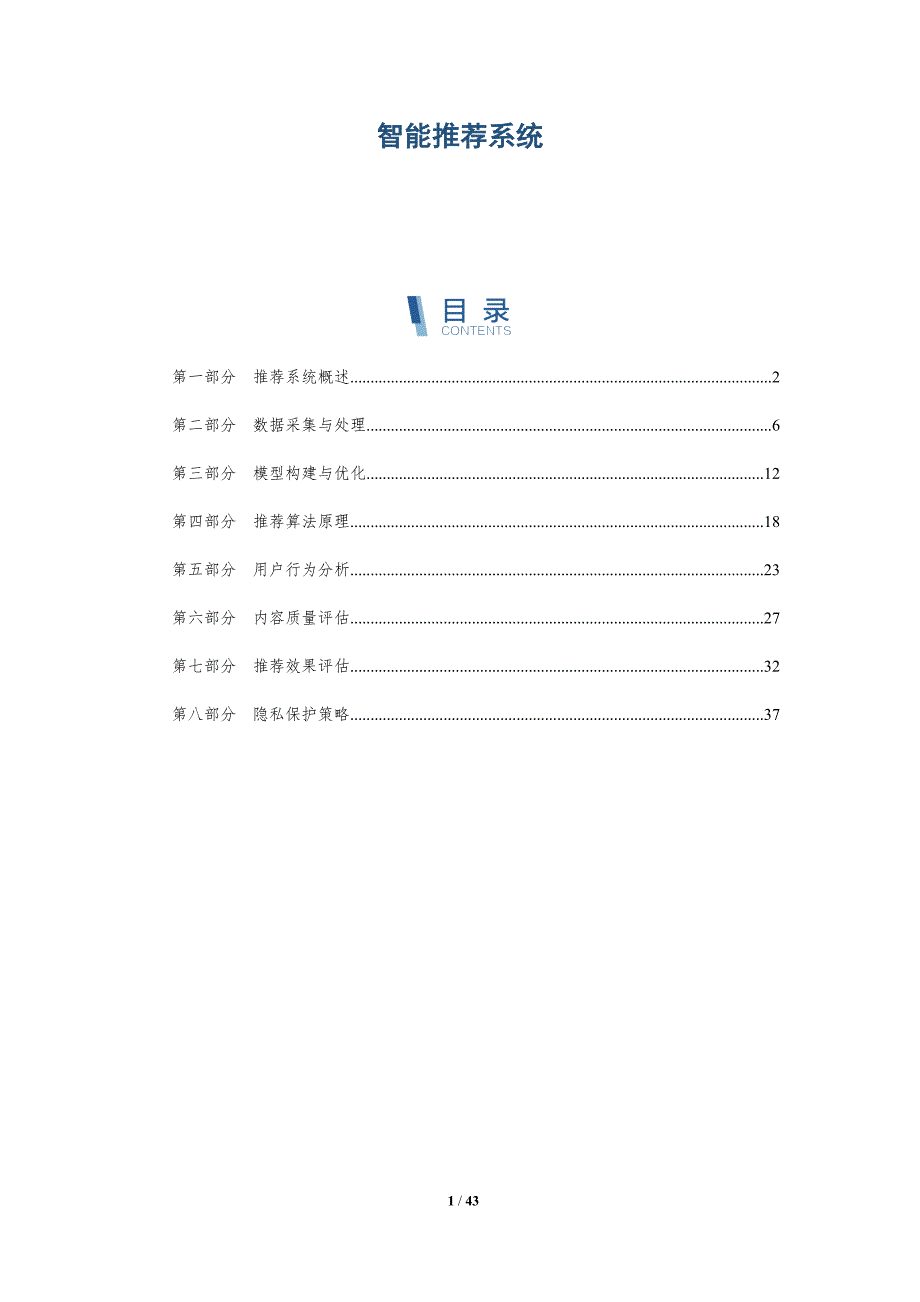 智能推荐系统-第4篇-详解洞察_第1页