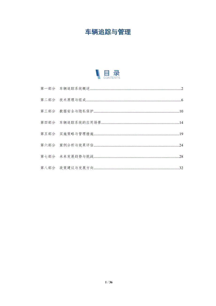车辆追踪与管理-第1篇-详解洞察_第1页