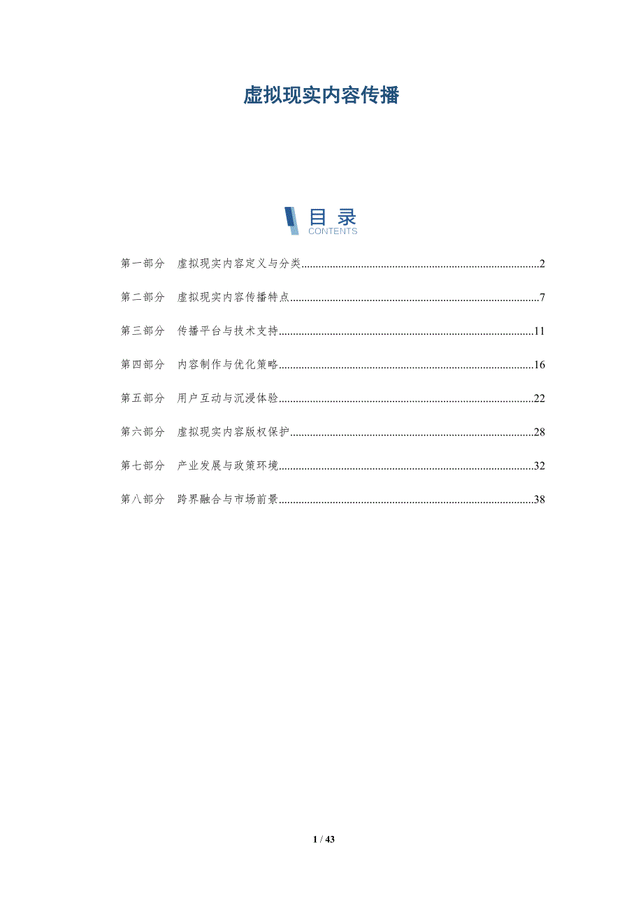 虚拟现实内容传播-详解洞察_第1页