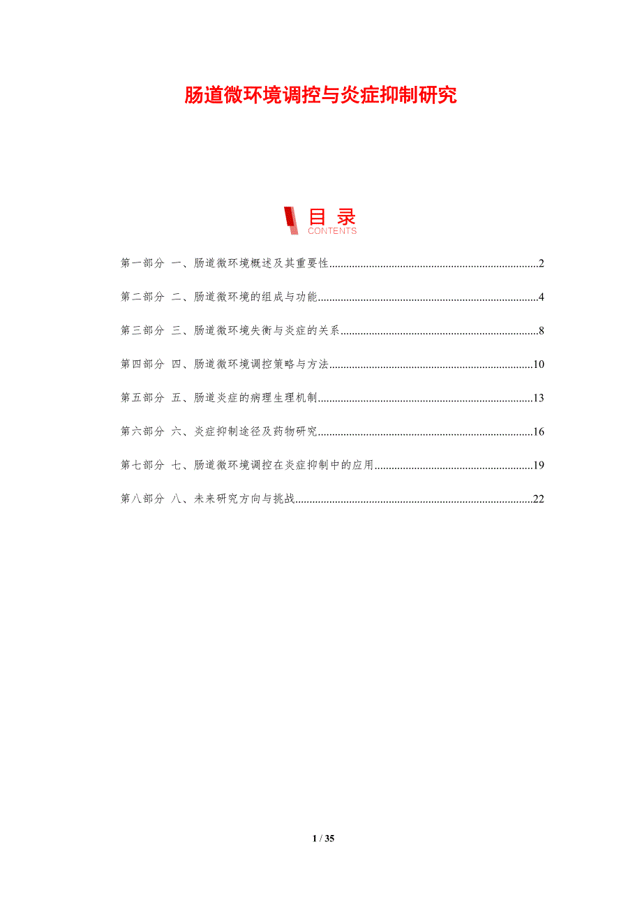 肠道微环境调控与炎症抑制研究-剖析洞察_第1页