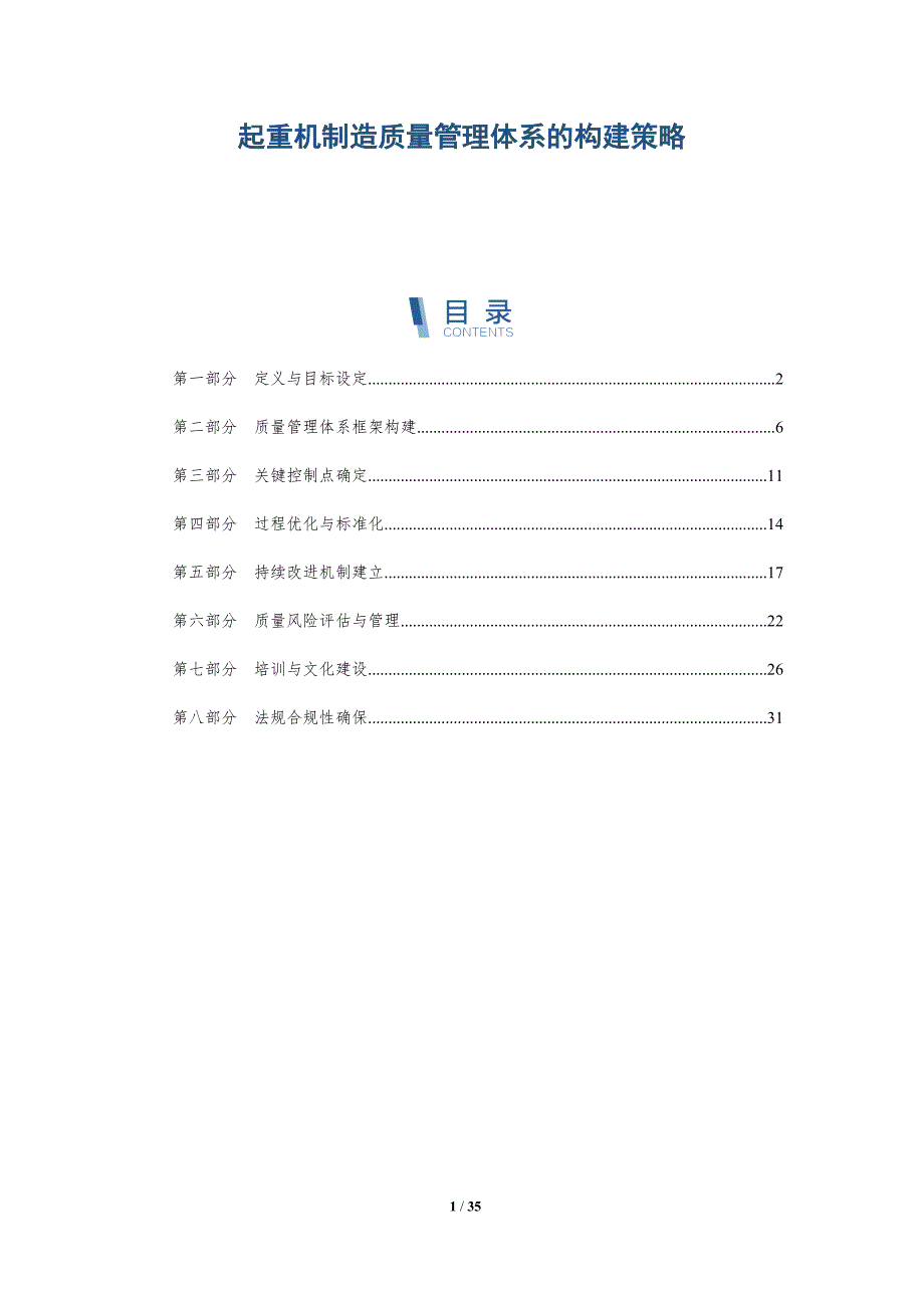 起重机制造质量管理体系的构建策略-详解洞察_第1页