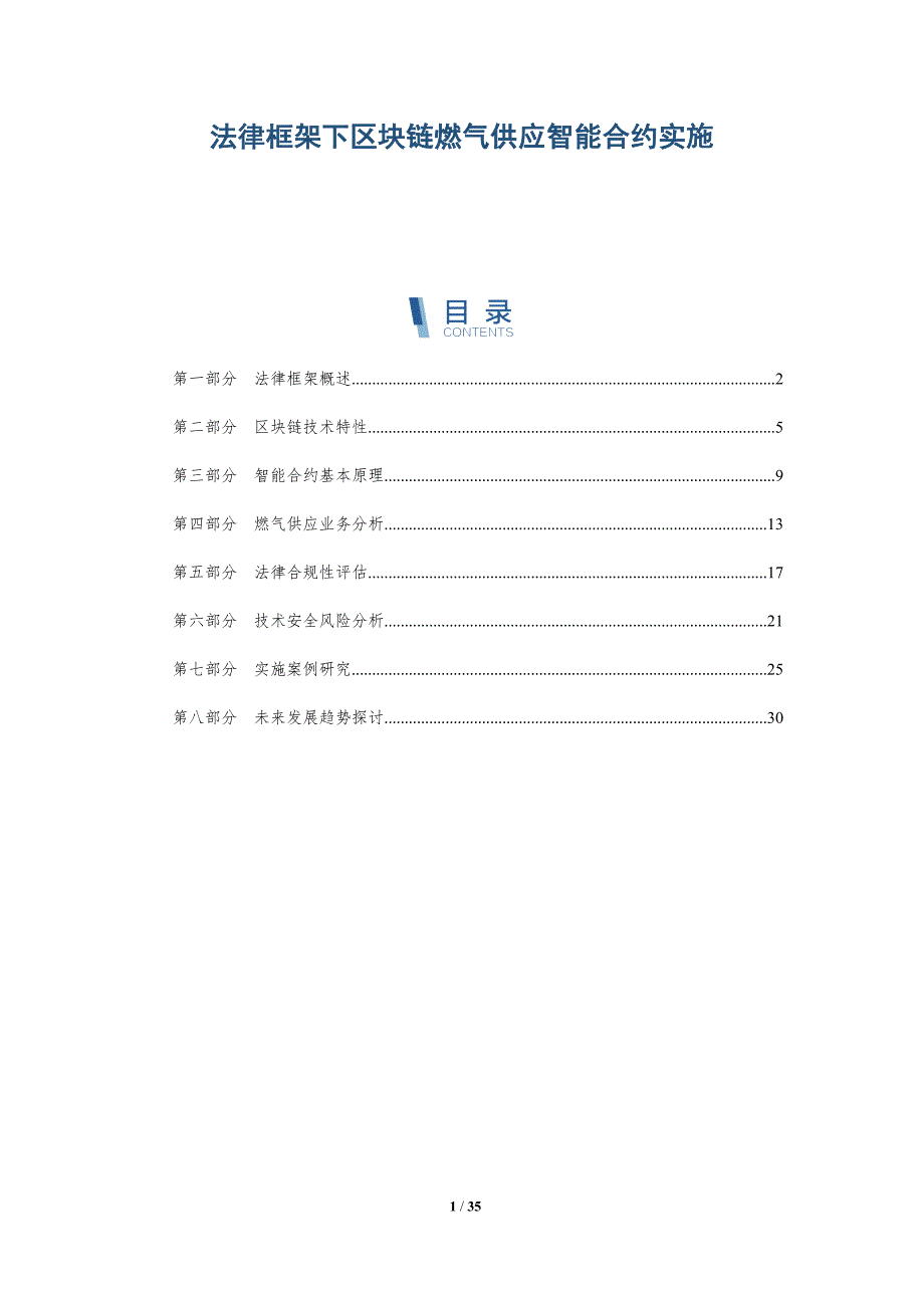 法律框架下区块链燃气供应智能合约实施-详解洞察_第1页