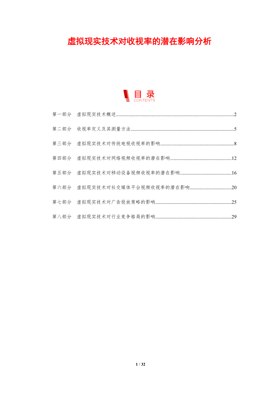 虚拟现实技术对收视率的潜在影响分析-剖析洞察_第1页