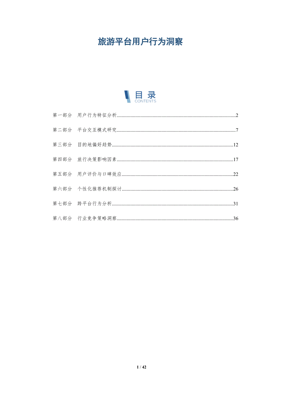 旅游平台用户行为洞察-详解洞察_第1页