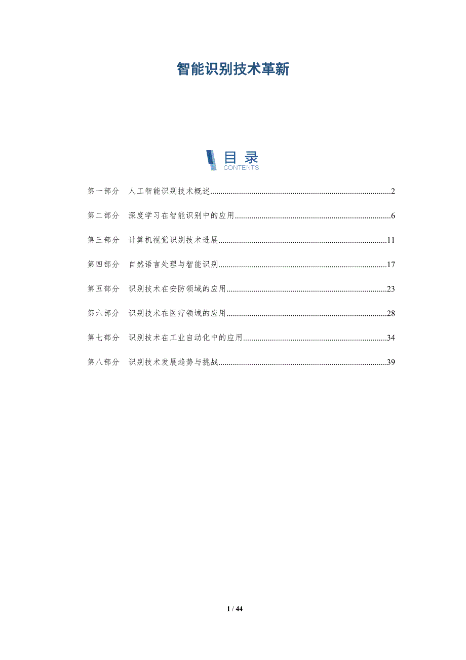 智能识别技术革新-详解洞察_第1页