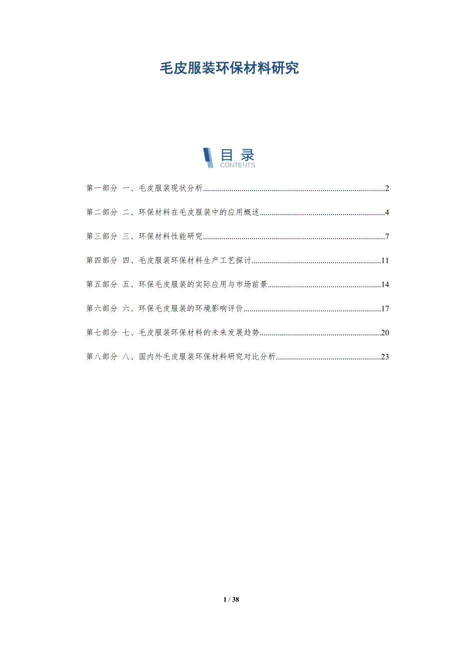 毛皮服装环保材料研究-详解洞察_第1页