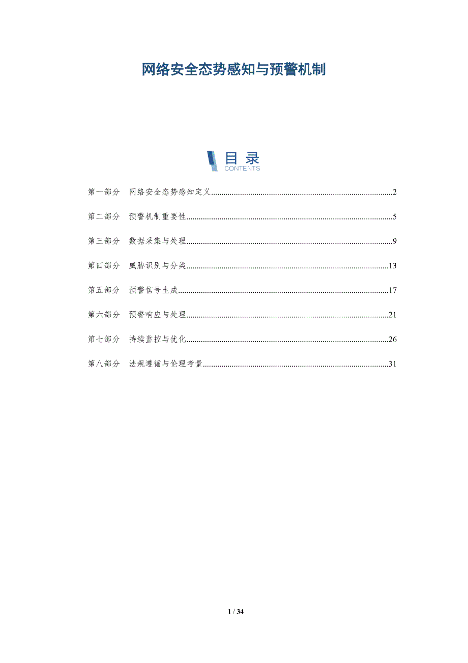 网络安全态势感知与预警机制-详解洞察_第1页