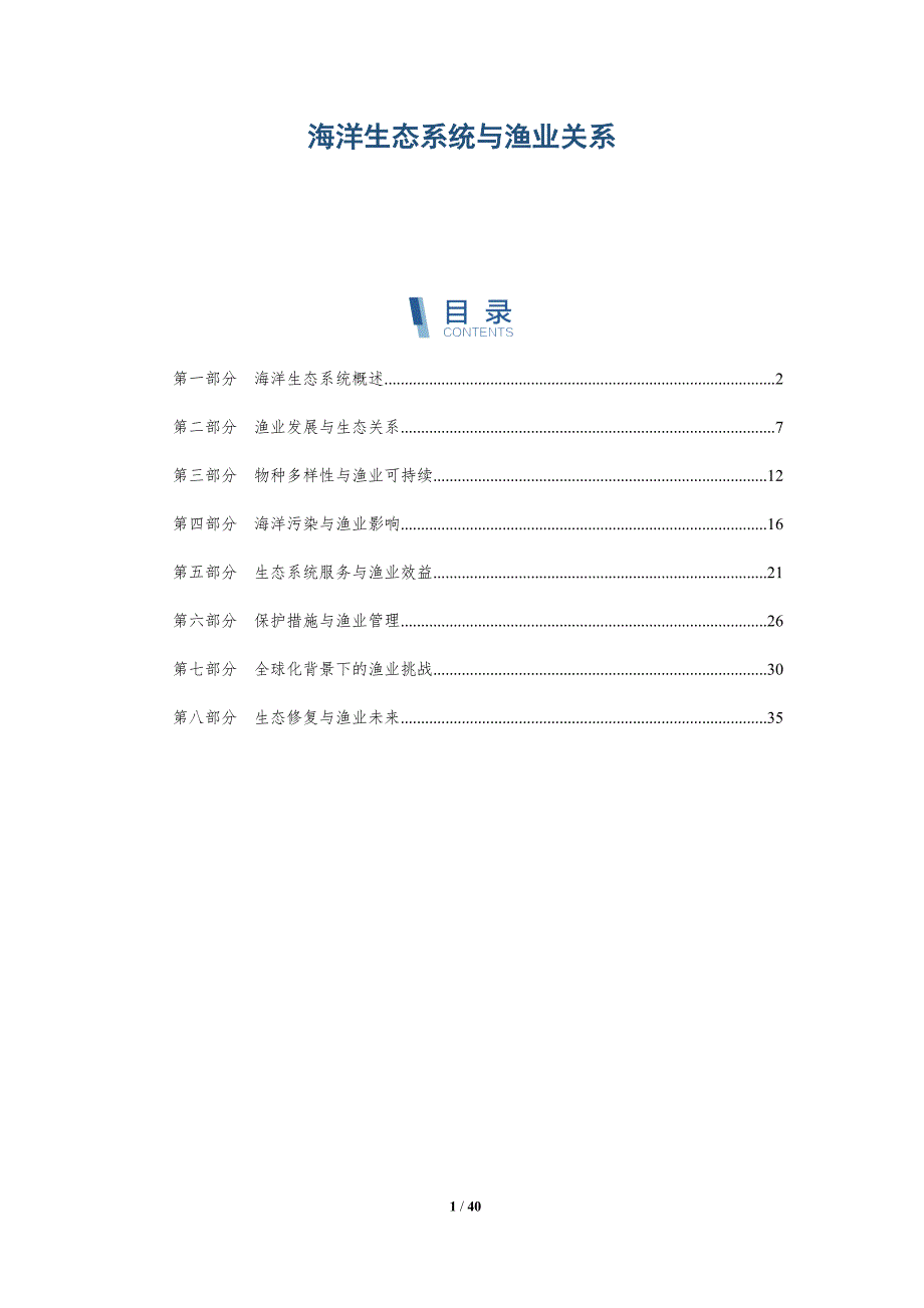 海洋生态系统与渔业关系-详解洞察_第1页