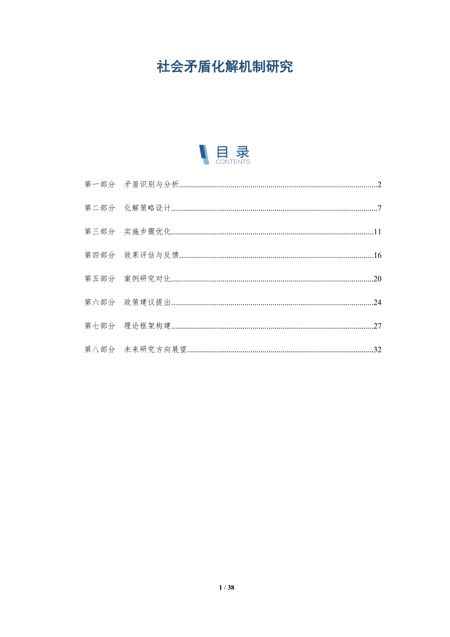 社会矛盾化解机制研究-详解洞察_第1页