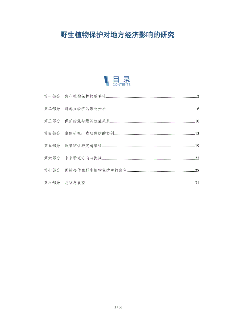 野生植物保护对地方经济影响的研究-详解洞察_第1页