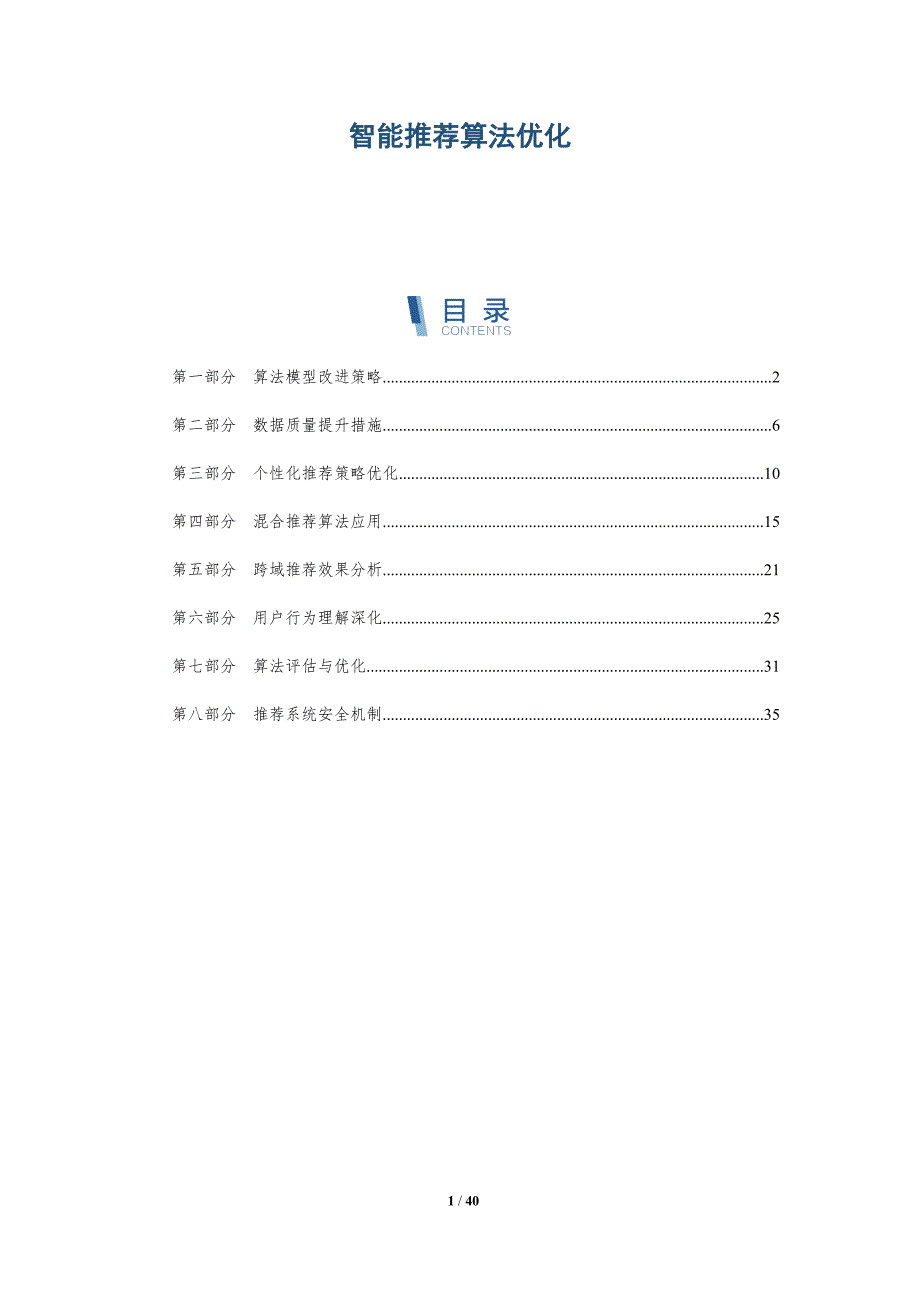 智能推荐算法优化-第8篇-详解洞察_第1页