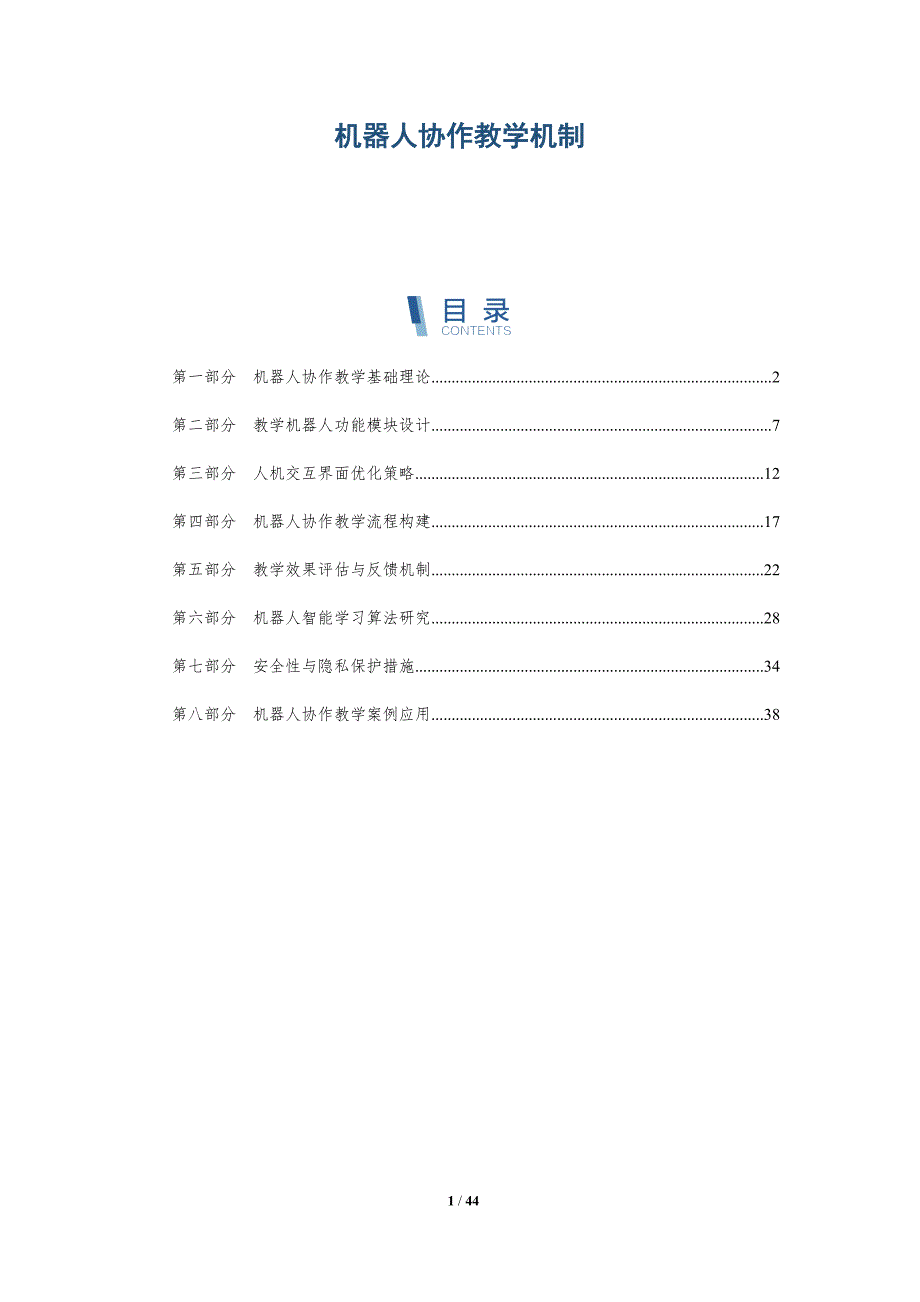 机器人协作教学机制-详解洞察_第1页