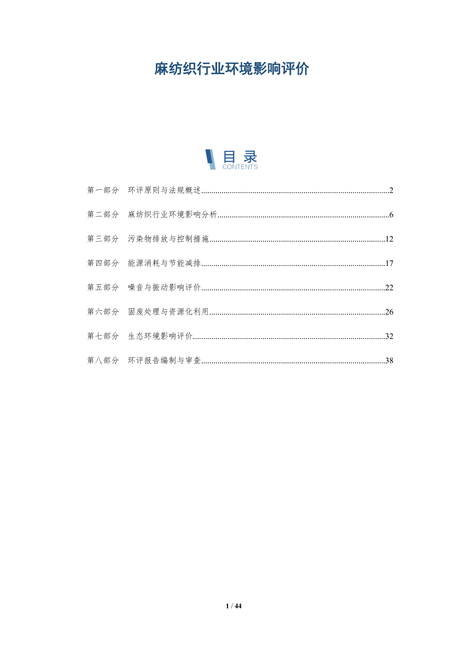 麻纺织行业环境影响评价-详解洞察_第1页