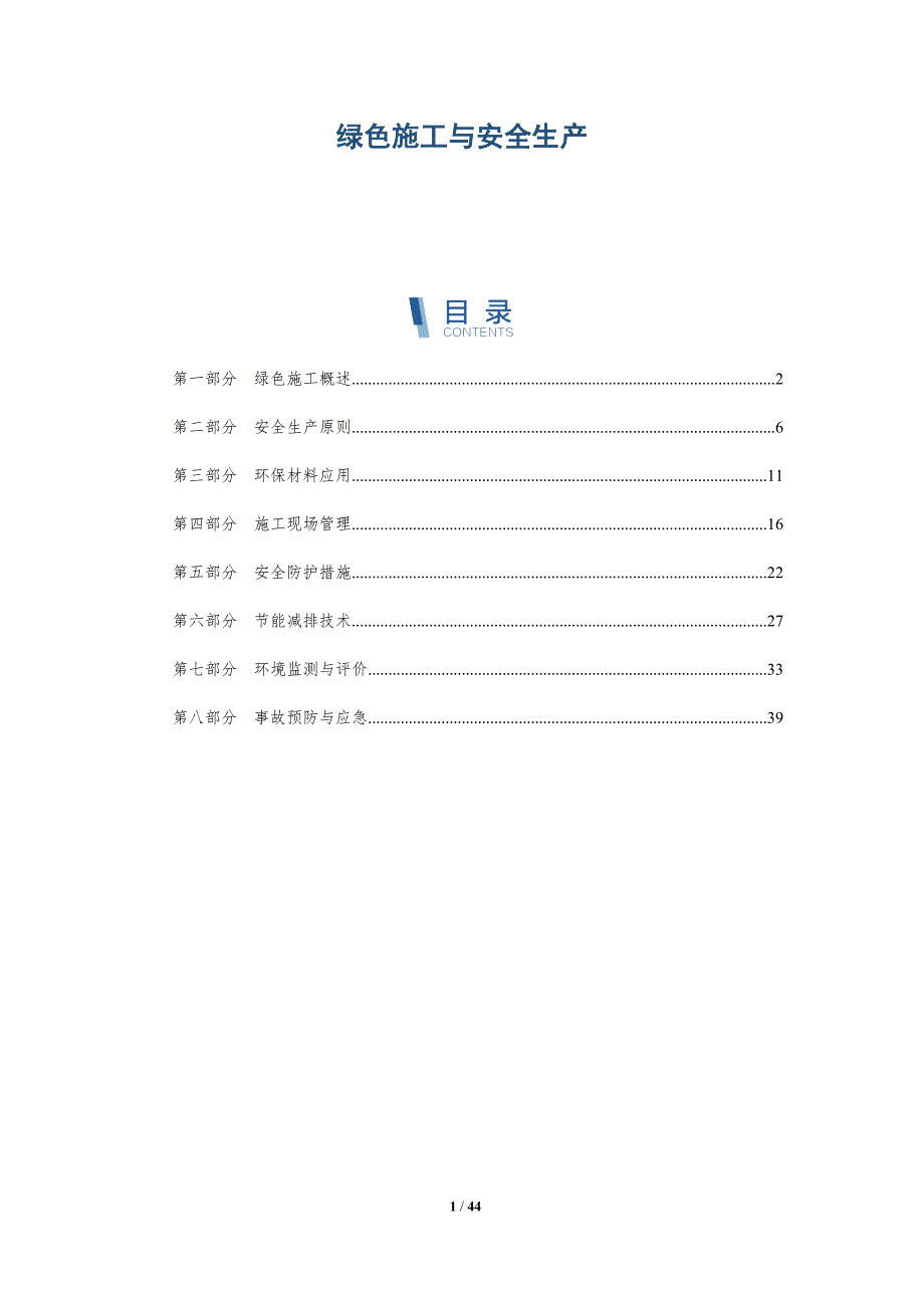 绿色施工与安全生产-详解洞察_第1页