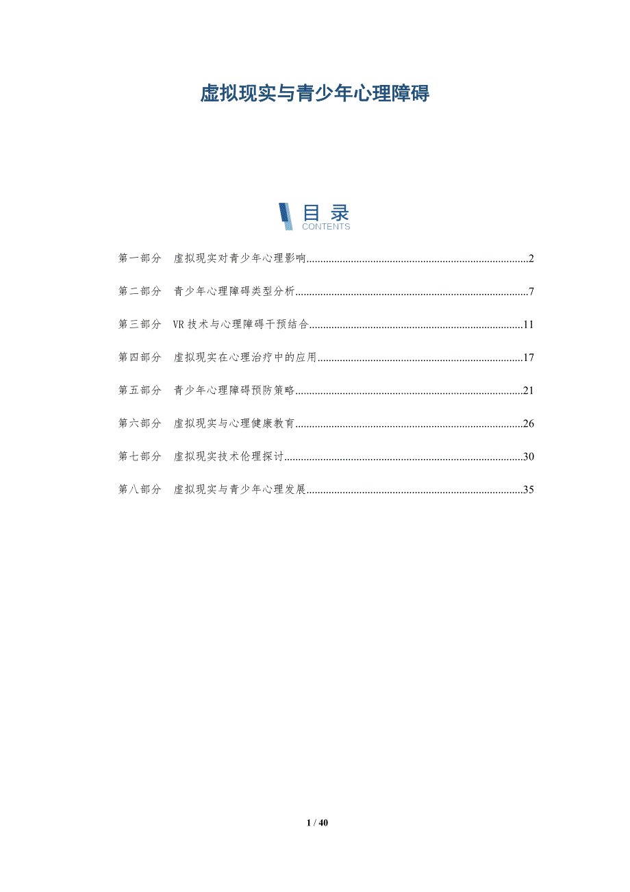 虚拟现实与青少年心理障碍-详解洞察_第1页