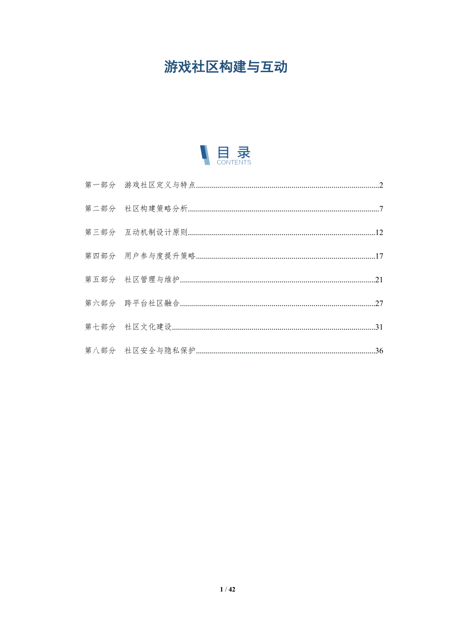 游戏社区构建与互动-详解洞察_第1页