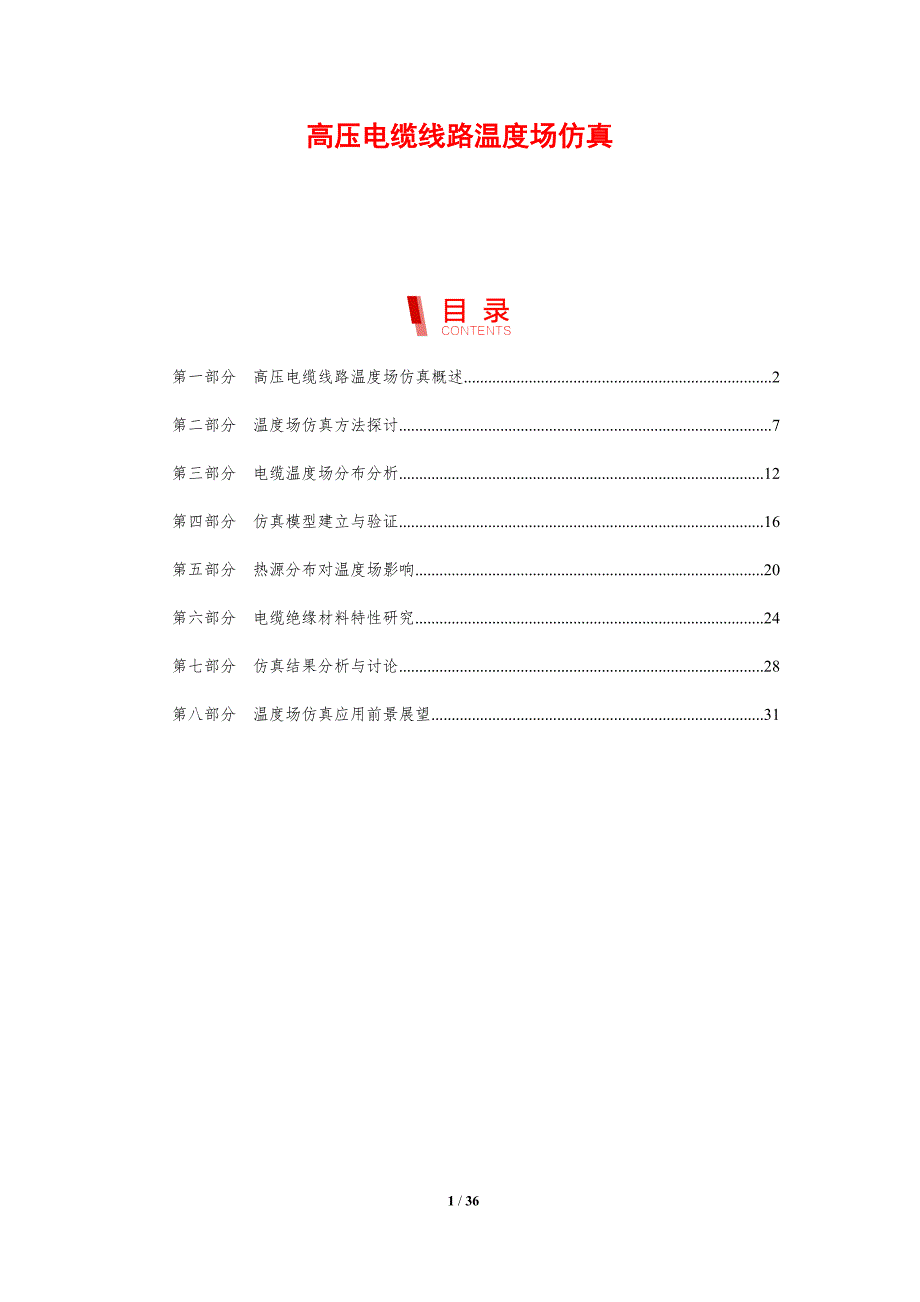 高压电缆线路温度场仿真-剖析洞察_第1页