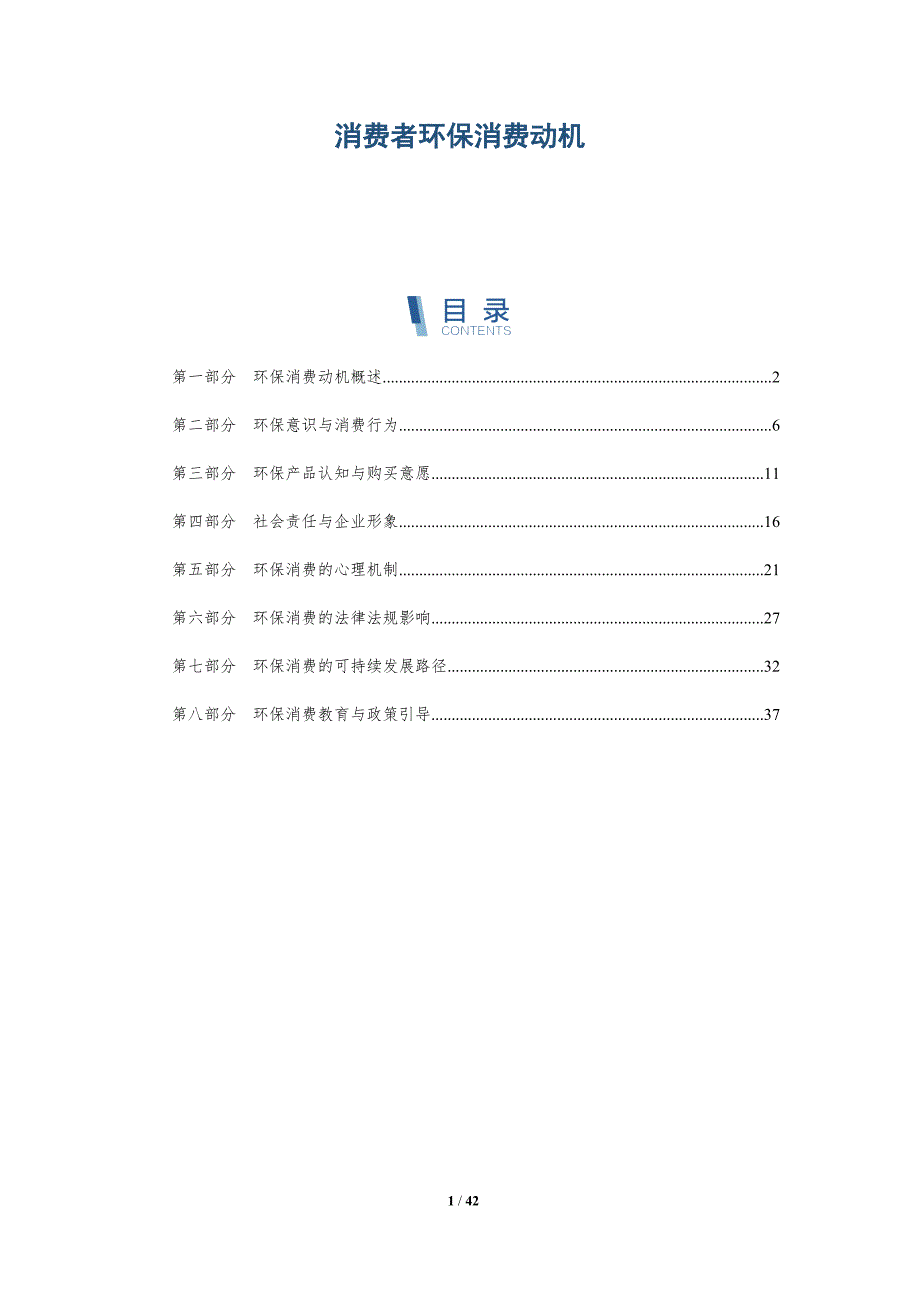 消费者环保消费动机-详解洞察_第1页