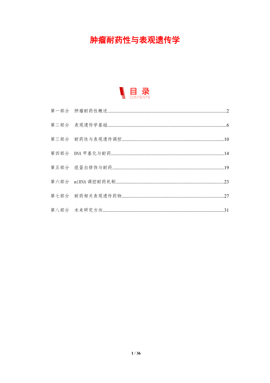 肿瘤耐药性与表观遗传学-剖析洞察_第1页