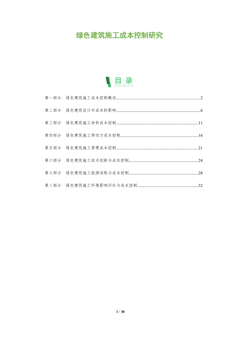 绿色建筑施工成本控制研究-剖析洞察_第1页