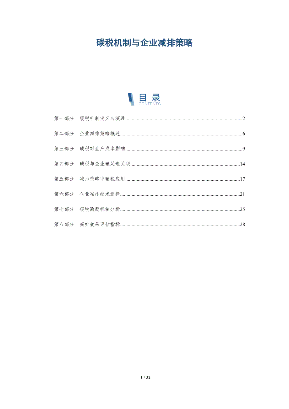 碳税机制与企业减排策略-详解洞察_第1页