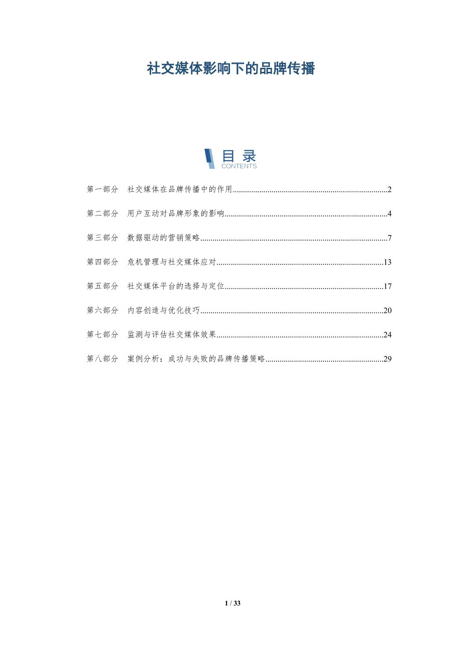 社交媒体影响下的品牌传播-详解洞察_第1页