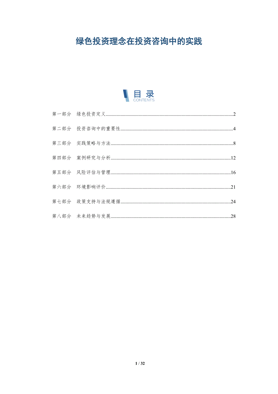 绿色投资理念在投资咨询中的实践-详解洞察_第1页