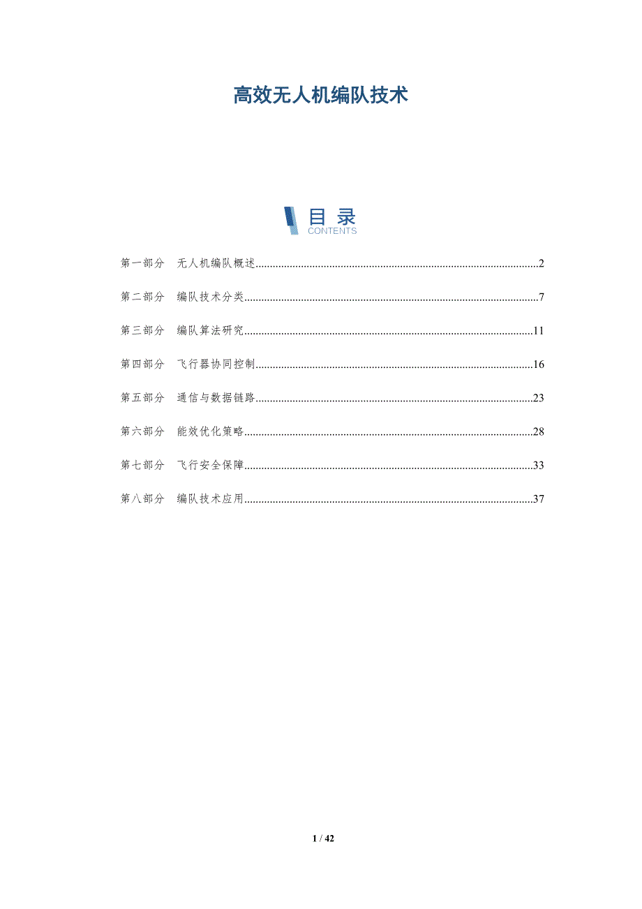 高效无人机编队技术-详解洞察_第1页