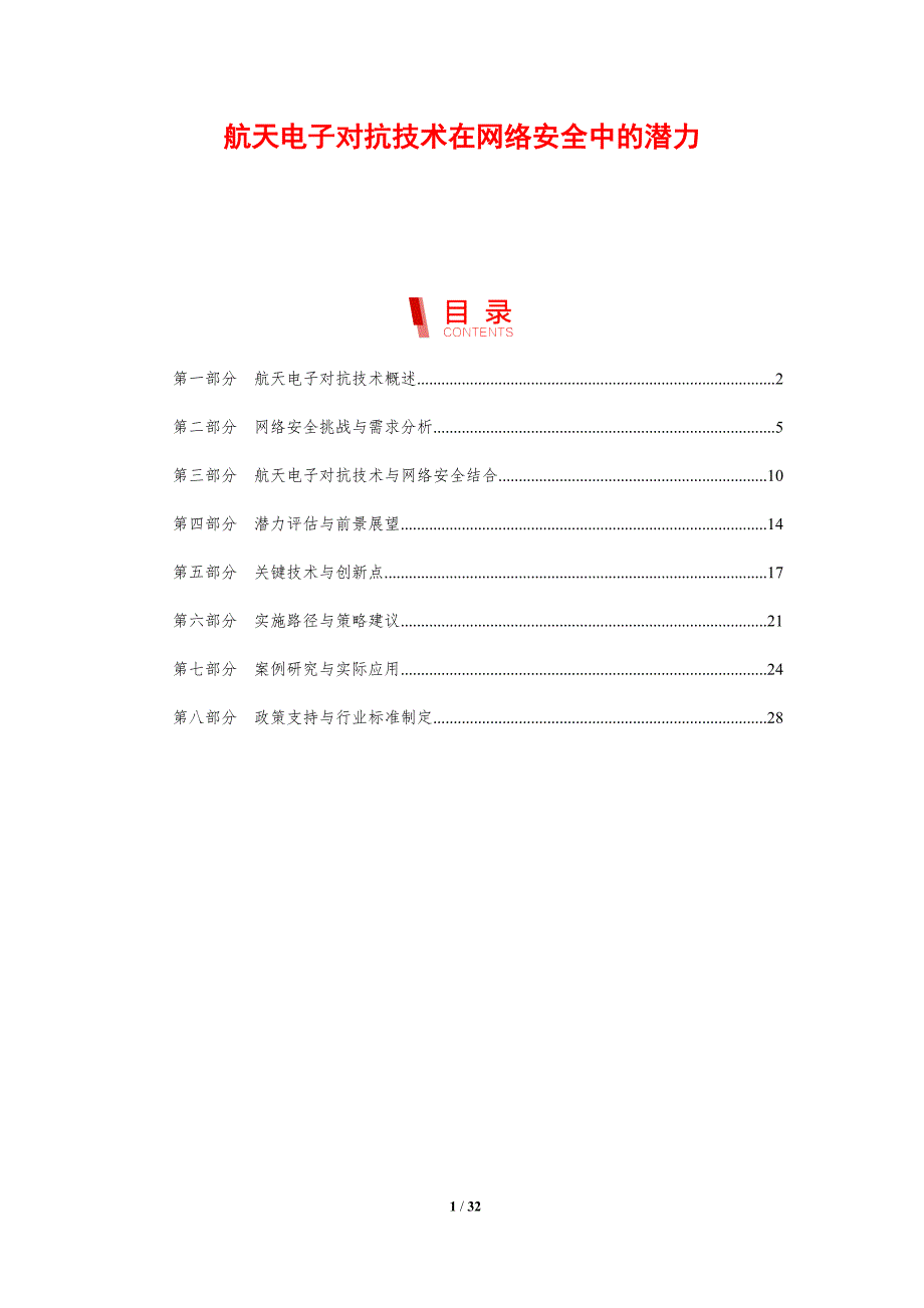 航天电子对抗技术在网络安全中的潜力-剖析洞察_第1页