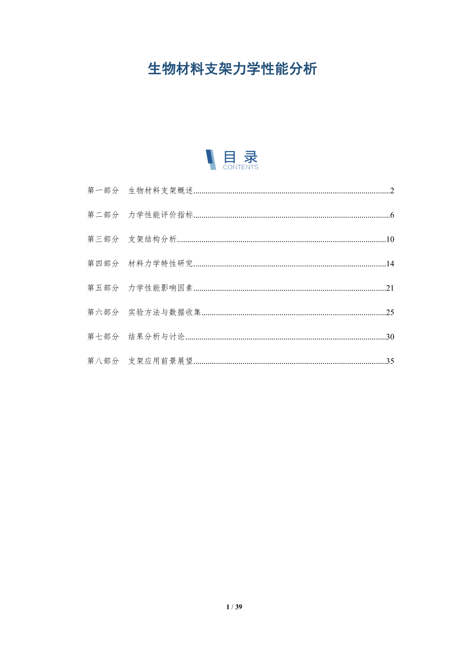 生物材料支架力学性能分析-详解洞察_第1页