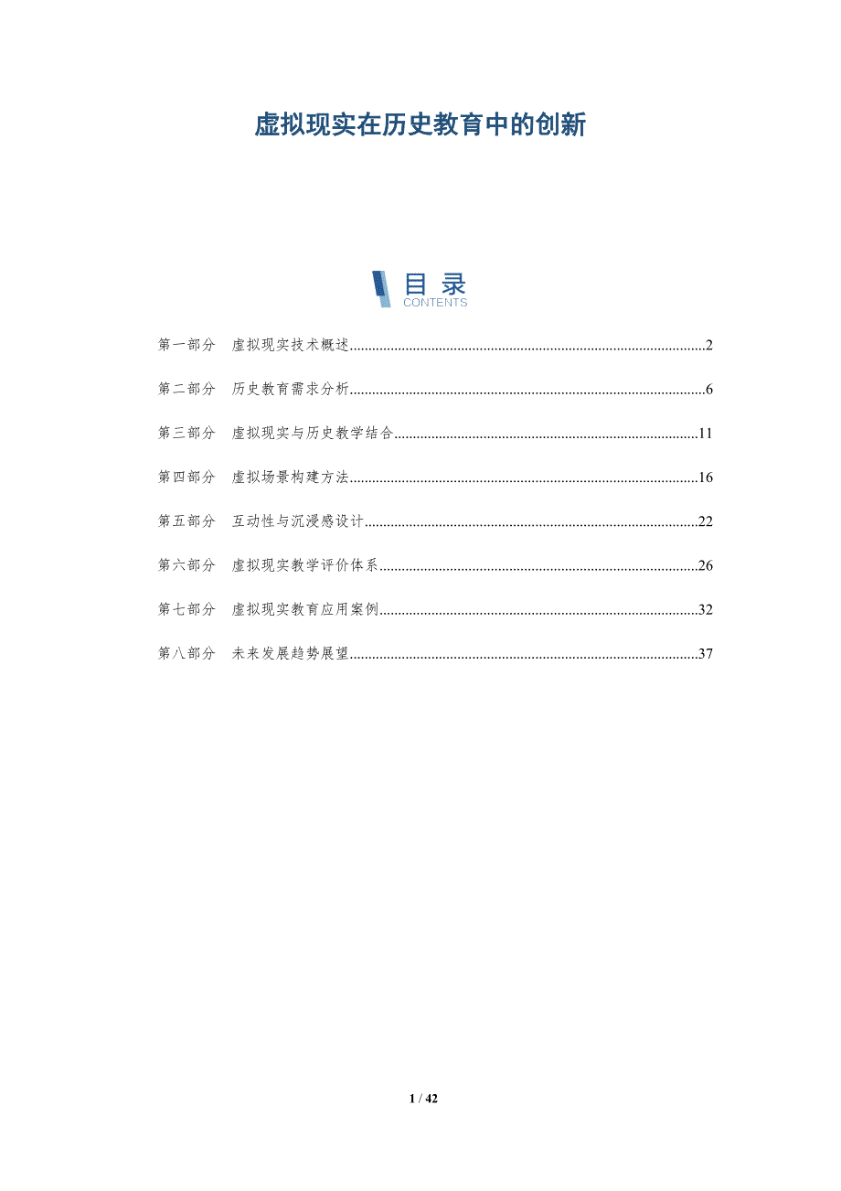 虚拟现实在历史教育中的创新-详解洞察_第1页
