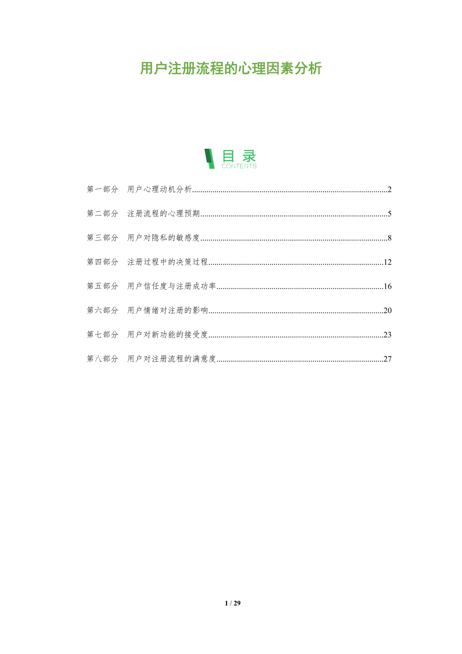 用户注册流程的心理因素分析-剖析洞察_第1页