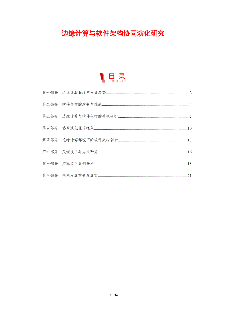 边缘计算与软件架构协同演化研究-剖析洞察_第1页