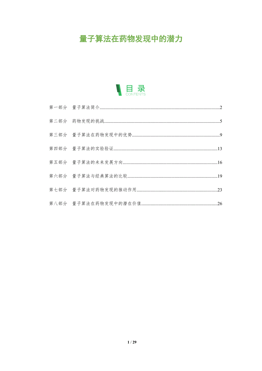 量子算法在药物发现中的潜力-剖析洞察_第1页