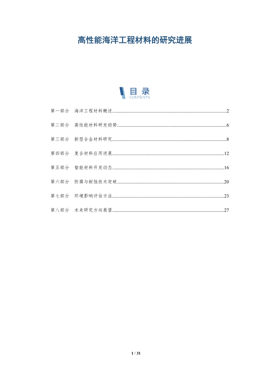 高性能海洋工程材料的研究进展-详解洞察_第1页