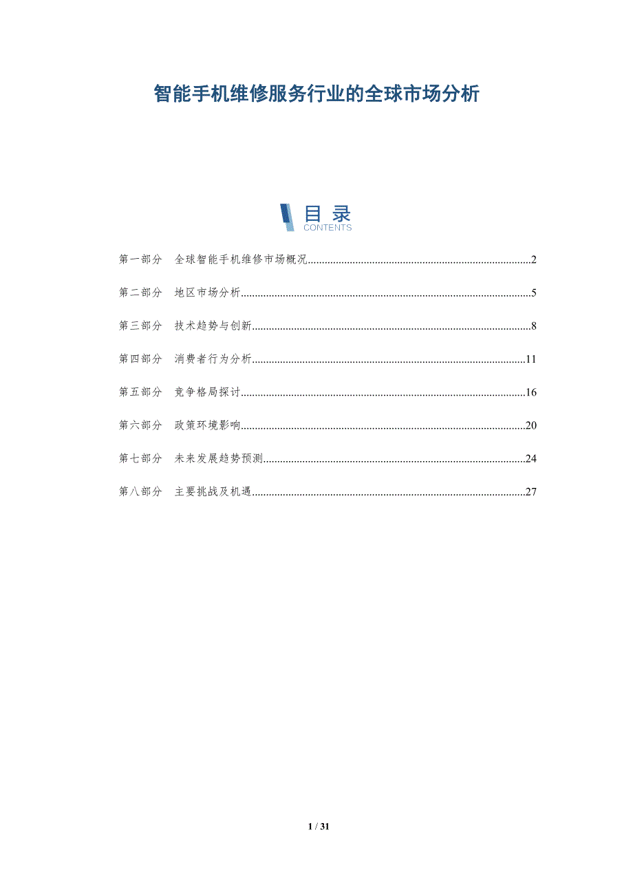 智能手机维修服务行业的全球市场分析-详解洞察_第1页