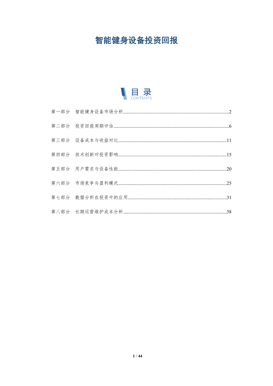 智能健身设备投资回报-详解洞察_第1页