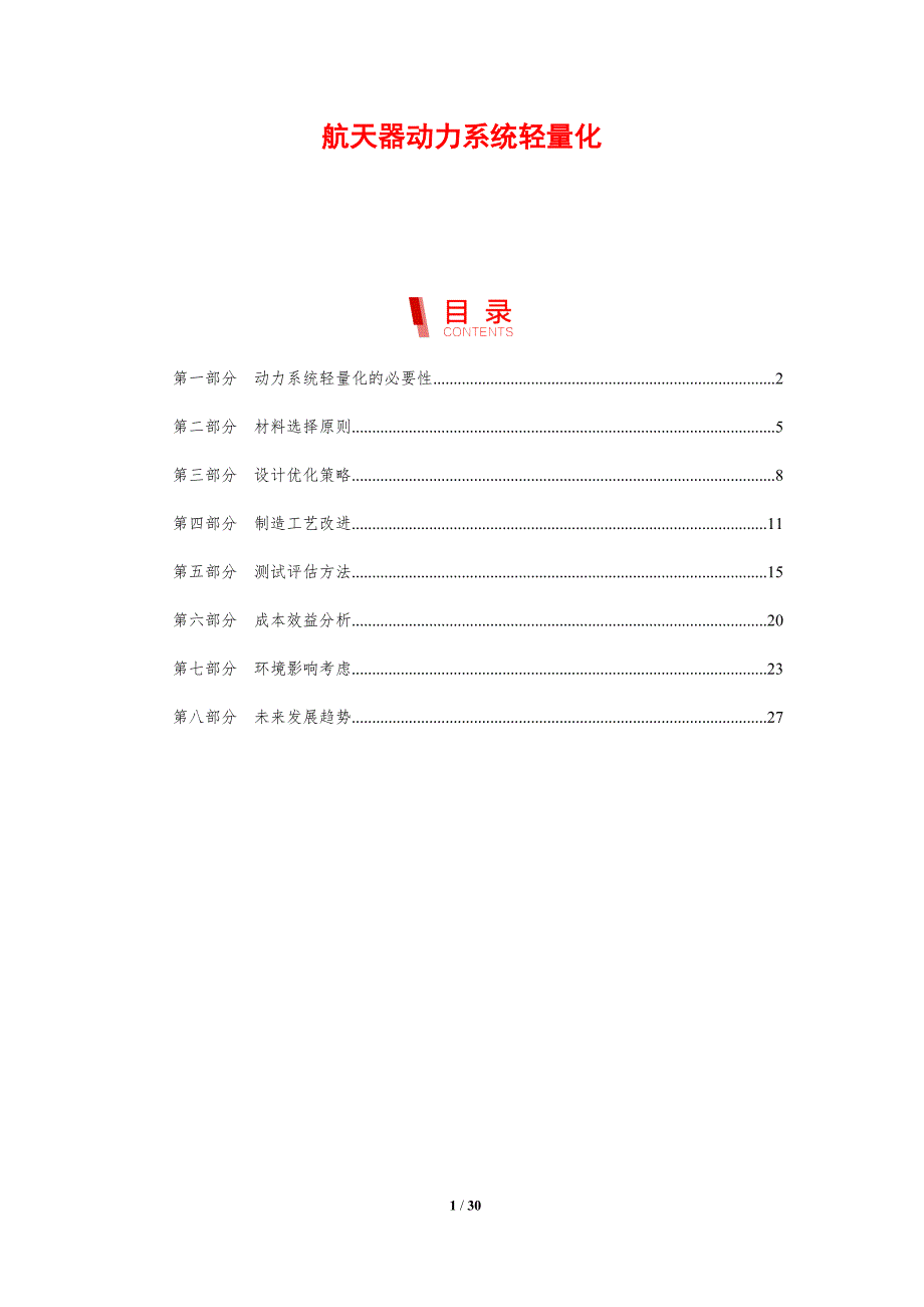 航天器动力系统轻量化-剖析洞察_第1页