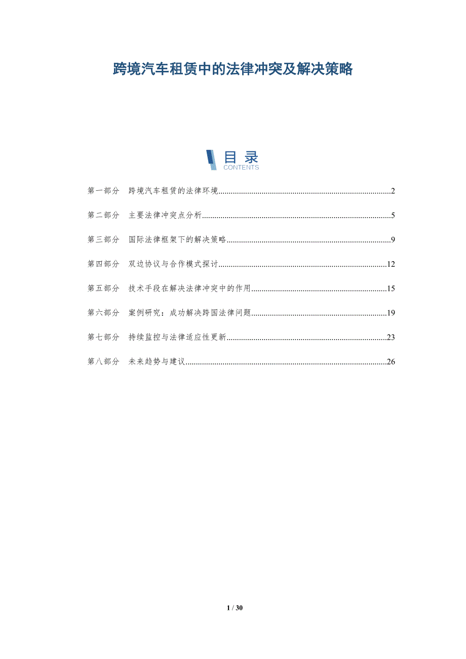 跨境汽车租赁中的法律冲突及解决策略-详解洞察_第1页