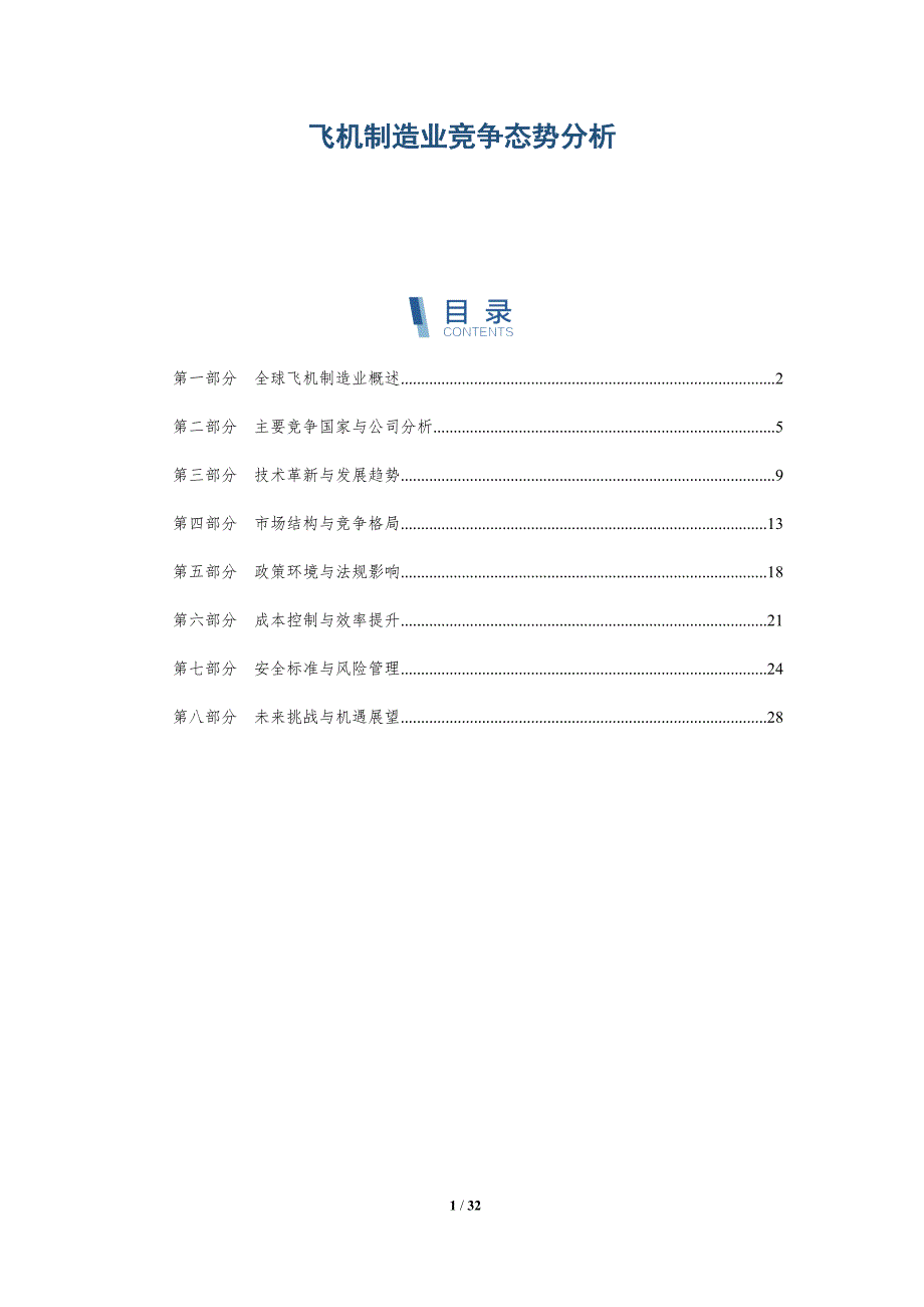 飞机制造业竞争态势分析-详解洞察_第1页