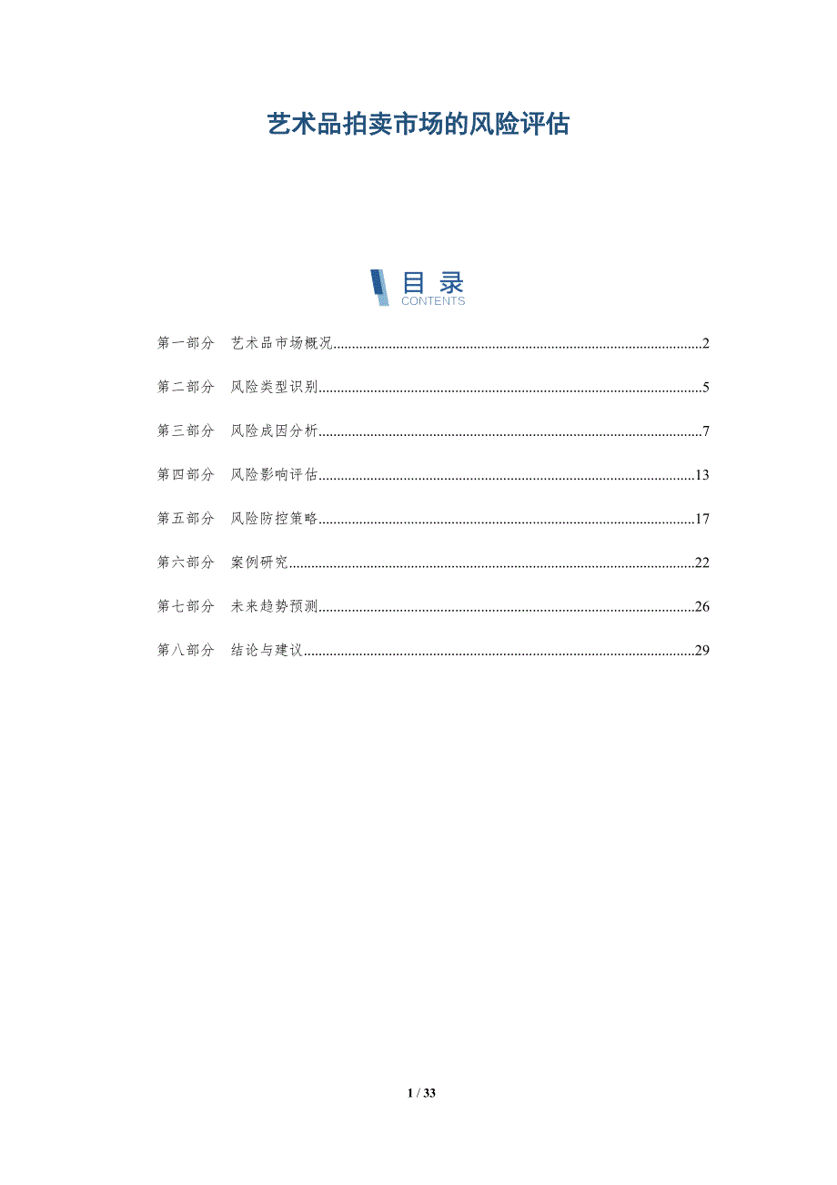 艺术品拍卖市场的风险评估-详解洞察_第1页