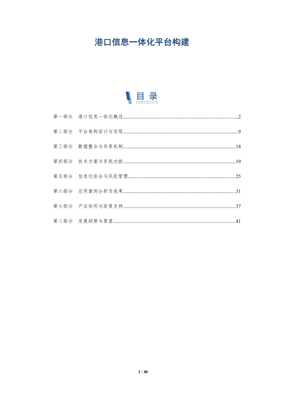 港口信息一体化平台构建-详解洞察_第1页