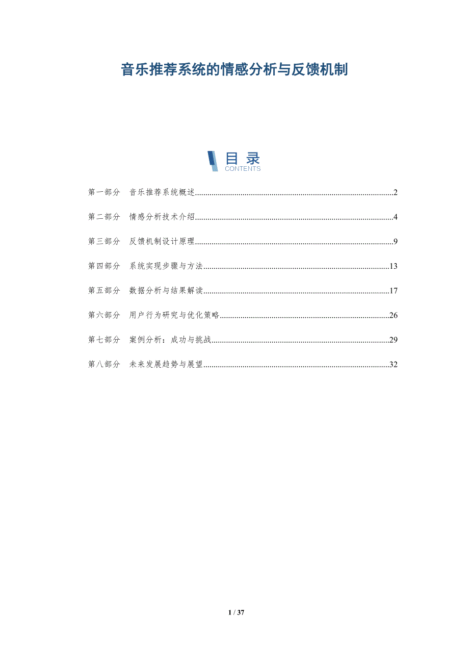 音乐推荐系统的情感分析与反馈机制-详解洞察_第1页