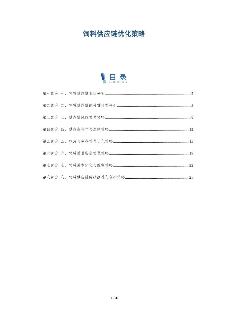 饲料供应链优化策略-详解洞察_第1页